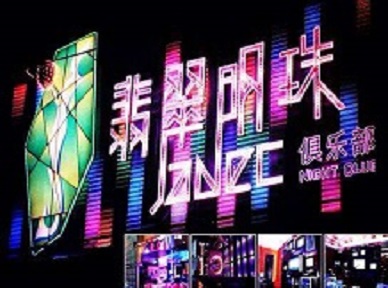 子长哪里荤的KTV男模女漂亮多-翡翠明珠KTV好玩会所体验