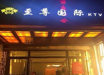 子长哪个KTV少爷男模妹子服务好-至尊国际KTV消费价格服务点评