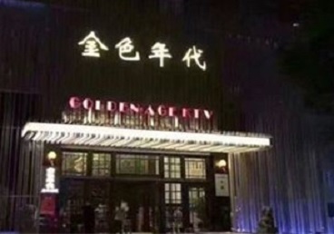 子长KTV陪唱男公关哪家最便宜-金色年代KTV便宜消费点评